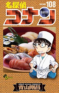 名探偵コナン　１０８