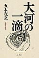 大河の一滴