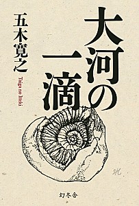 大河の一滴
