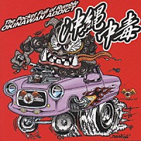 （オムニバス）「 沖縄中毒　Ｔｈｅ　Ｐｏｃｋｅｔ　Ｆｕｌｌ　ｏｆ　Ｒｕｍｂｌｅ　ＯＫＩＮＡＷＡＮ　ＡＤＤＩＣＴ」