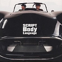 ＳＣＲＩＰＴ「 Ｂｏｄｙ　Ｌａｎｇｕａｇｅ」