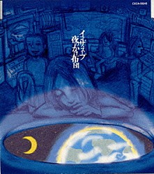 Ｉｎ　ｔｈｅ　Ｓｏｕｐ「夜のかけ布団」