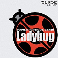 ＬＡＤＹＢＵＧ「 君と僕の歌」