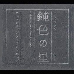 クラッシュ・イン・アントワープ「鈍色の星　～　ｎｉｂｉｉｒｏ　ｎｏ　ｓｔａｒ」