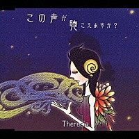 Ｔｈｅｒｅｓｉａ「 この声が聴こえますか？」