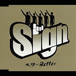 Ｓｉｇｎ「ベターＢｅｔｔｅｒ」