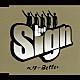 Ｓｉｇｎ「ベターＢｅｔｔｅｒ」