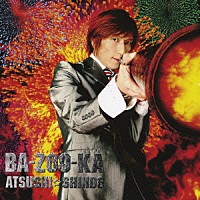 新堂敦士「 ＢＡ－ＺＯＯ－ＫＡ」