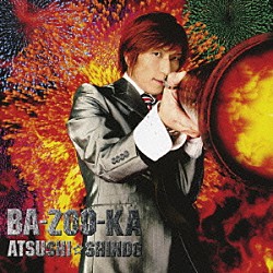 新堂敦士「ＢＡ－ＺＯＯ－ＫＡ」