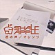 ＳＨＡＬＥ　ＡＰＰＬＥ「君の声／オレンジ」