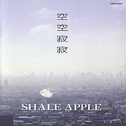 ＳＨＡＬＥ　ＡＰＰＬＥ「空空寂寂」