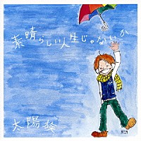 太陽族「 素晴らしい人生じゃないか」