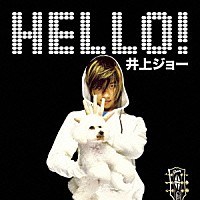 井上ジョー「 ＨＥＬＬＯ！」