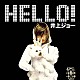 井上ジョー「ＨＥＬＬＯ！」