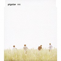 ｐｉｇｓｔａｒ「 衝動」