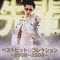 鼠先輩「 ベストヒット☆コレクション－２００８～２００８－」