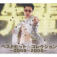 鼠先輩「 ベストヒット☆コレクション－２００８～２００８－」