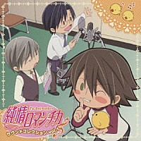 （アニメーション）「 ＴＶアニメーション　純情ロマンチカ　サウンドコレクション　Ｖｏｌ．１」