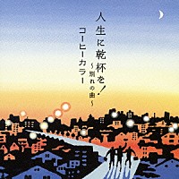 コーヒーカラー「 人生に乾杯を！～別れの曲～」