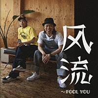 風流～ｆｏｏｌ　ｙｏｕ「 再恋歌（Ｌｏｖｅ　Ａｇａｉｎ）」