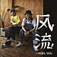 風流～ｆｏｏｌ　ｙｏｕ「再恋歌（Ｌｏｖｅ　Ａｇａｉｎ）」