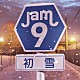 Ｊａｍ９「初雪」