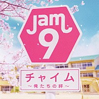 Ｊａｍ９「 チャイム　～俺たちの絆～」