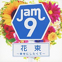 Ｊａｍ９「 花束　～幸せにしたくて～」