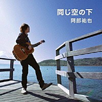 阿部祐也「 同じ空の下」