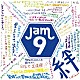 Ｊａｍ９「絆」