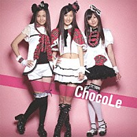 チョコレ「 ミルクとチョコレート」