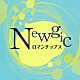 ロマンチップス「Ｎｅｗｇｉｃ」