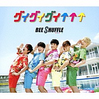 ＢＥＥ　ＳＨＵＦＦＬＥ「 グイグイグイ↑↑↑」