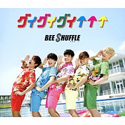 ＢＥＥ　ＳＨＵＦＦＬＥ「グイグイグイ↑↑↑」