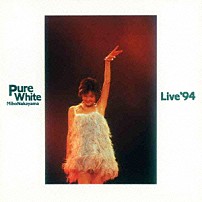 中山美穂 「Ｐｕｒｅ　Ｗｈｉｔｅ　Ｌｉｖｅ　’９４」