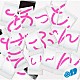 あっとせぶんてぃーん「あっとせぶんてぃーん」