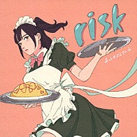 あっとせぶんてぃーん「 ｒｉｓｋ」