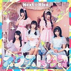 Ｎｅｘｔ☆Ｒｉｃｏ「ネクストリコ」