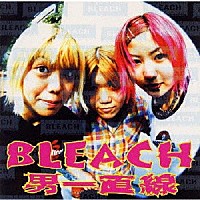 Ｂｌｅａｃｈ「 男一直線」