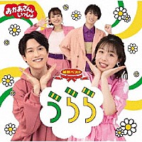 花田ゆういちろう、ながたまや「 ＮＨＫおかあさんといっしょ　最新ベスト　うらら」