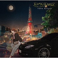 葛谷葉子「 ＴＯＫＹＯ　ＴＯＷＥＲ」