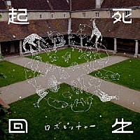 ロボピッチャー「 起死回生」