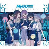 ＭｙＧＯ！！！！！ 「迷跡波」