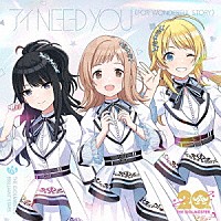 ＴＨＥ　ＩＤＯＬＭ＠ＳＴＥＲ　ＢＲＩＬＬＩＡＮＴ　ＳＴＡＲＳ「 ＴＨＥ　ＩＤＯＬＭ＠ＳＴＥＲシリーズ２０周年記念曲「アイ　ＮＥＥＤ　ＹＯＵ（ＦＯＲ　ＷＯＮＤＥＲＦＵＬ　ＳＴＯＲＹ）」」