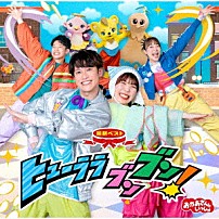 花田ゆういちろう、ながたまや 「ＮＨＫおかあさんといっしょ　最新ベスト　ヒューララ　ブンブン！」