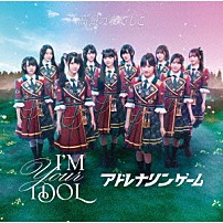 高嶺のなでしこ 「Ｉ’Ｍ　ＹＯＵＲ　ＩＤＯＬ／アドレナリンゲーム」