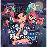 （ドラマＣＤ）「 ゾッとすることを知らない男」