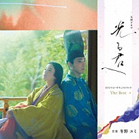 冬野ユミ 「大河ドラマ「光る君へ」オリジナル・サウンドトラック　Ｔｈｅ　Ｂｅｓｔ」