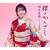 朝花美穂 「銀のかんざし／音信川（おとずれがわ）」