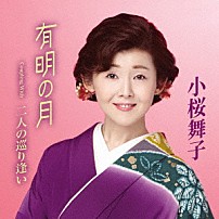 小桜舞子 「有明の月　Ｃｏｕｐｌｉｎｇ　Ｗｉｔｈ　二人の巡り逢い」